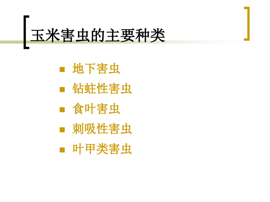 玉米虫害发生与防治教学提纲_第2页