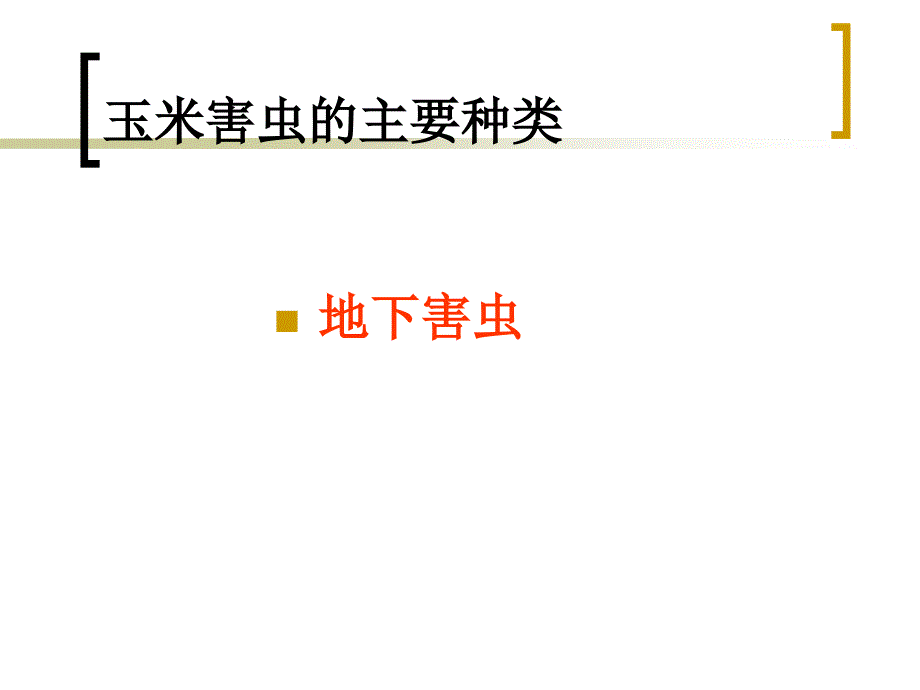 玉米虫害发生与防治教学提纲_第3页