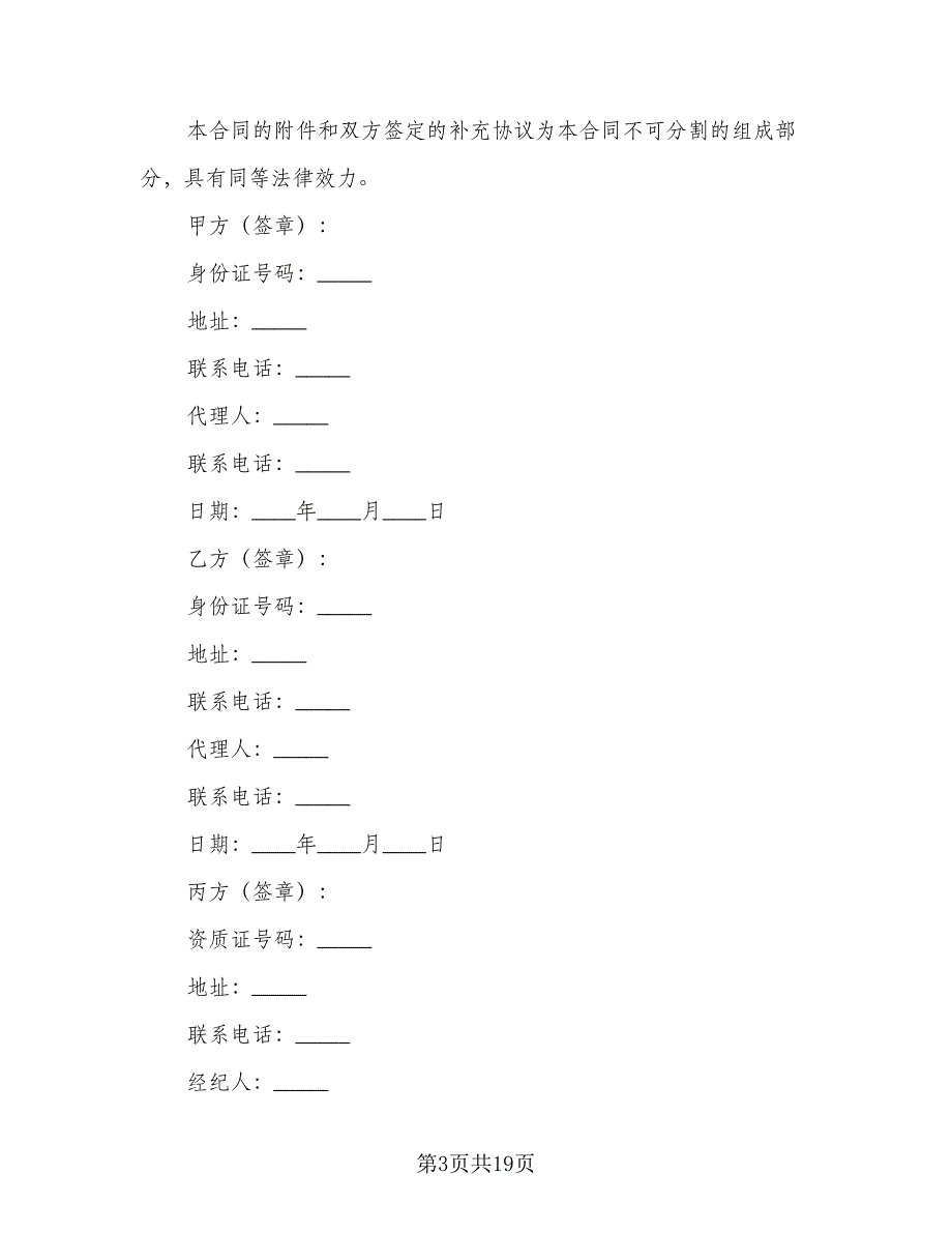 房屋居间买卖合同范文（四篇）.doc_第3页