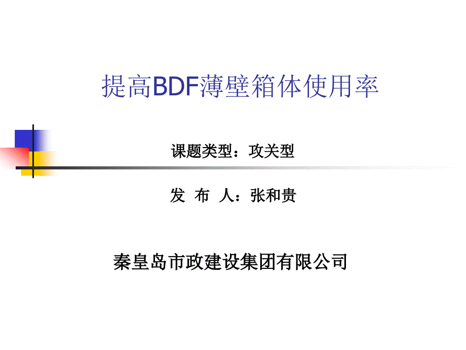 BDF薄壁箱体施工QC_第1页