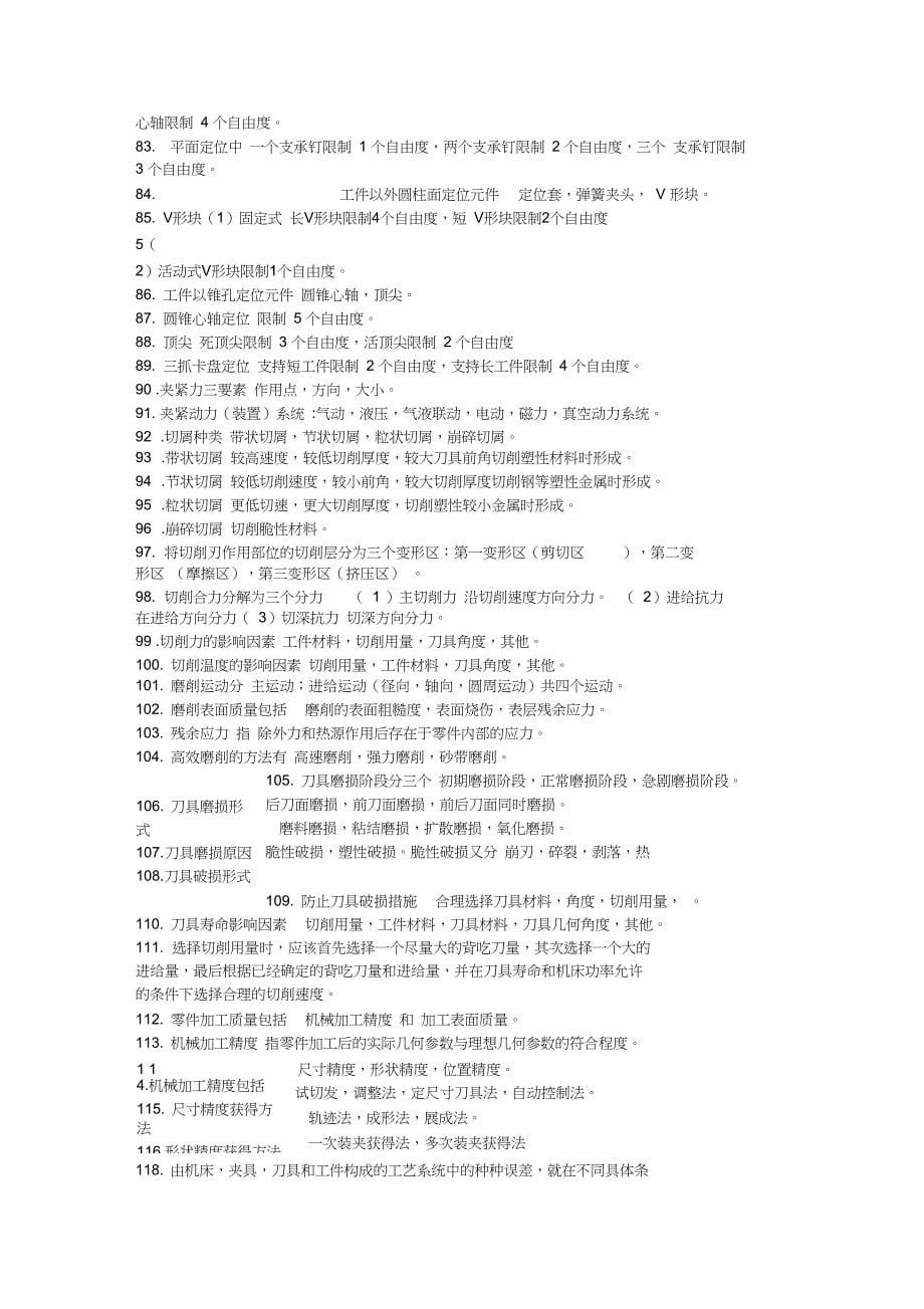 机械制作技术基础知识重点_第5页