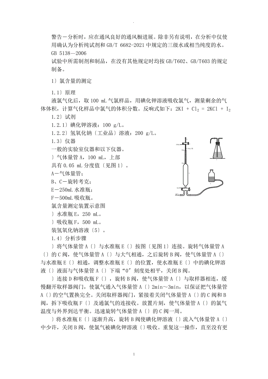 工业用液氯的测定_第2页