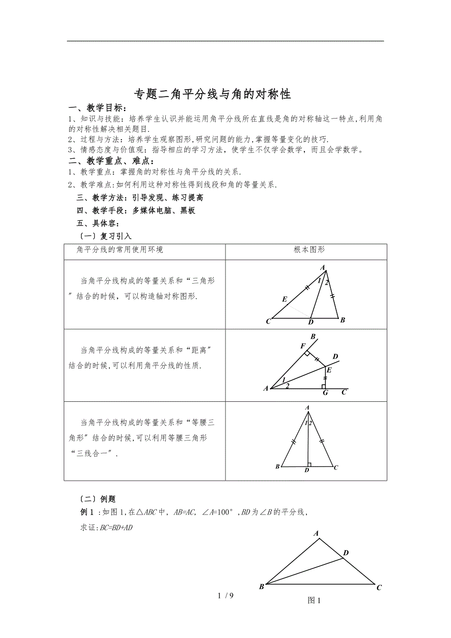 角平分线与角的对称性_第1页