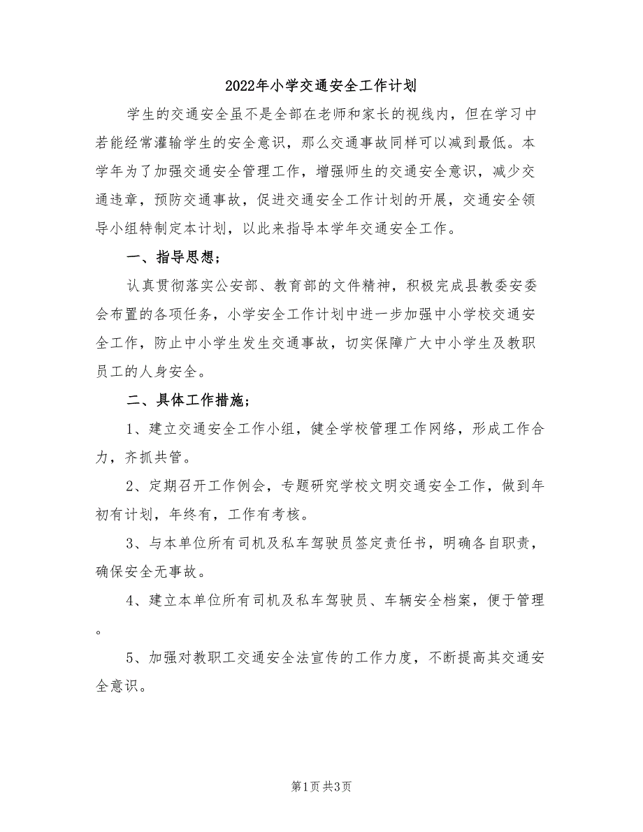 2022年小学交通安全工作计划_第1页