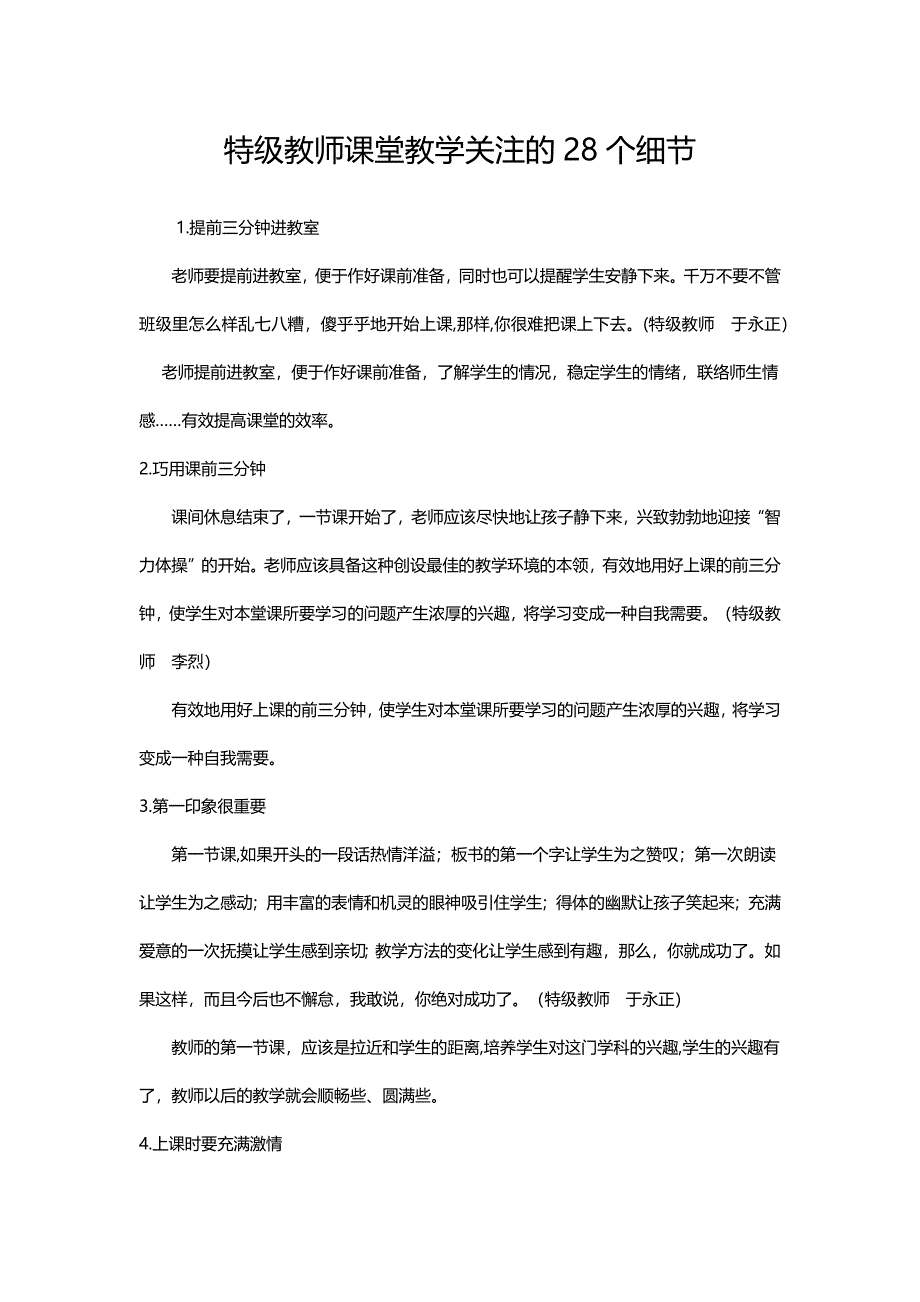 特级教师课堂教学关注的28个细节.docx_第1页