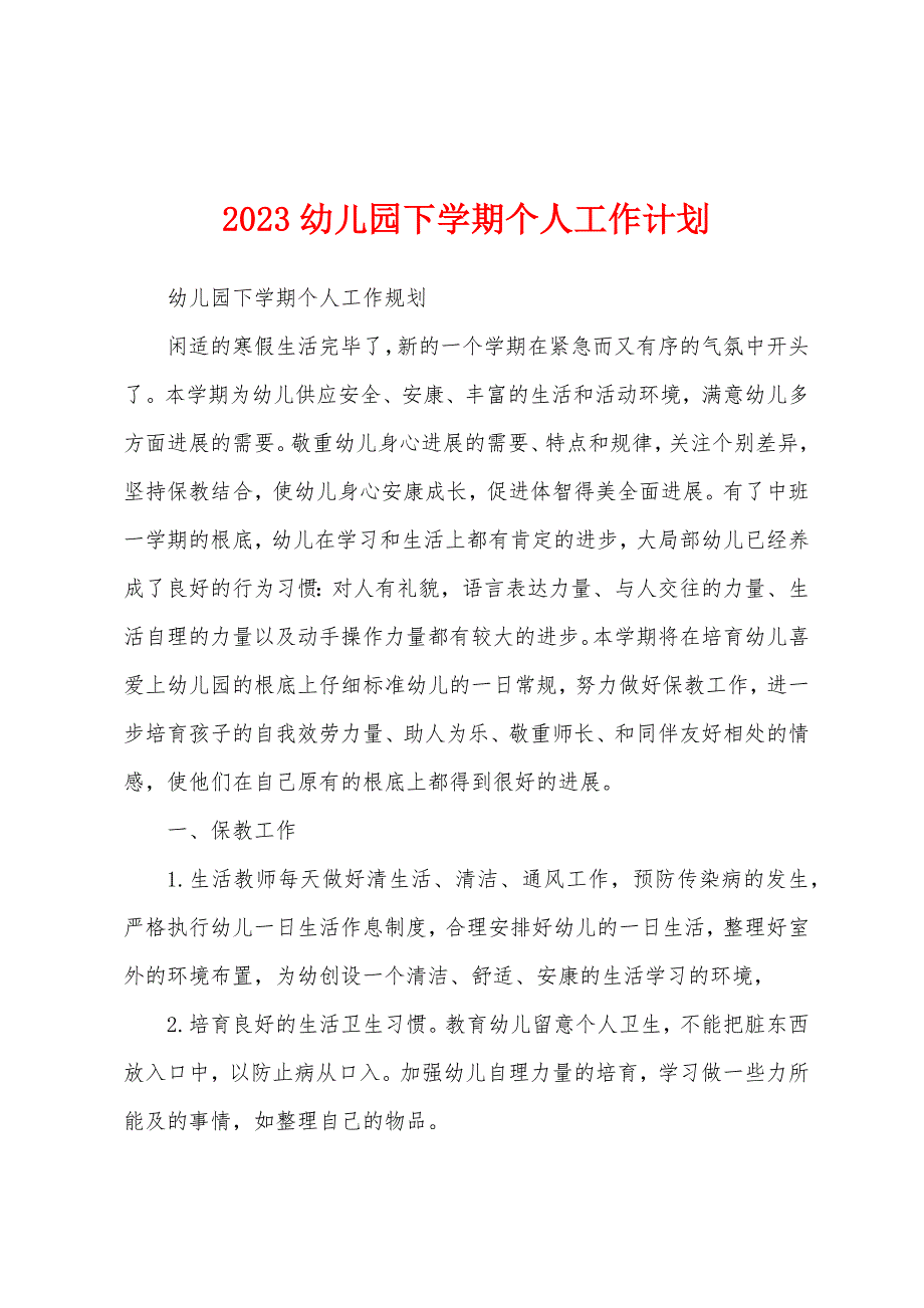 2023年幼儿园下学期个人工作计划.docx_第1页