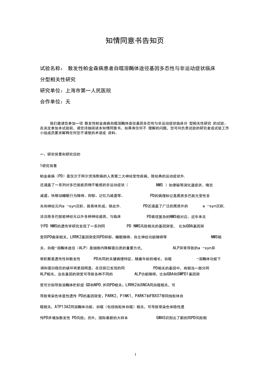 中科院昆明动物研究所知情同意书-中国临床试验注册中心_第1页