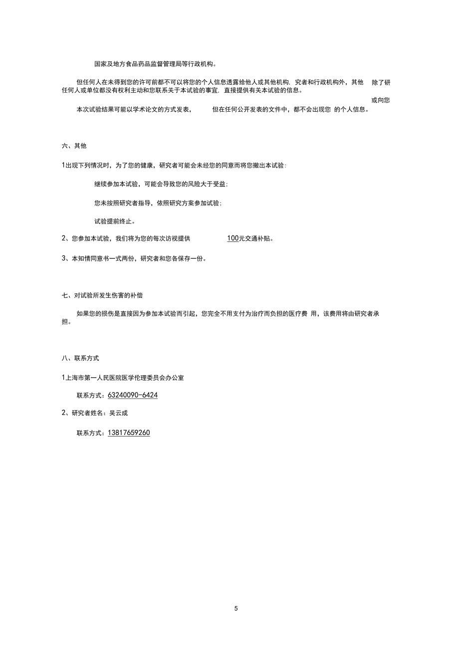 中科院昆明动物研究所知情同意书-中国临床试验注册中心_第5页