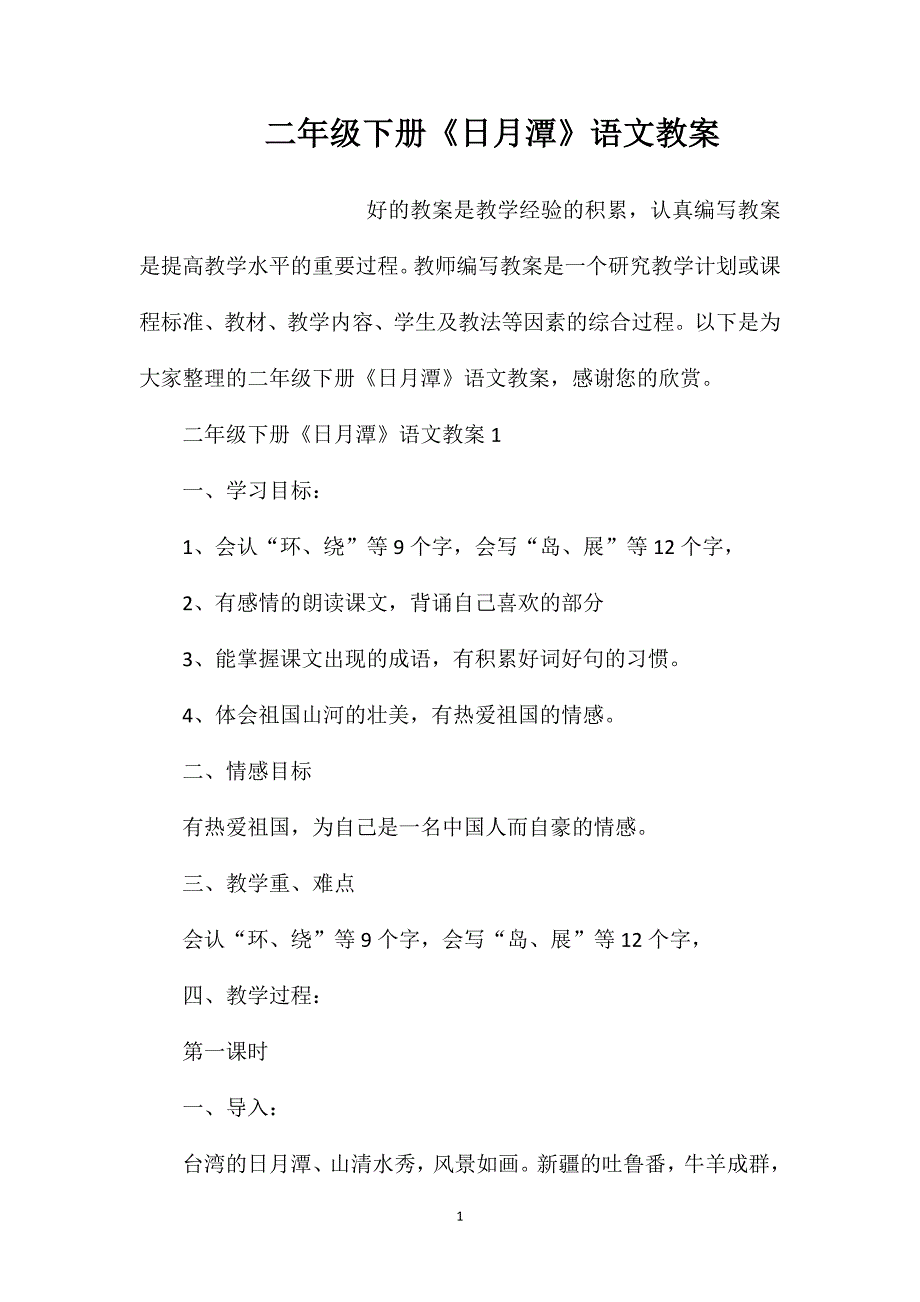 二年级下册《日月潭》语文教案_第1页