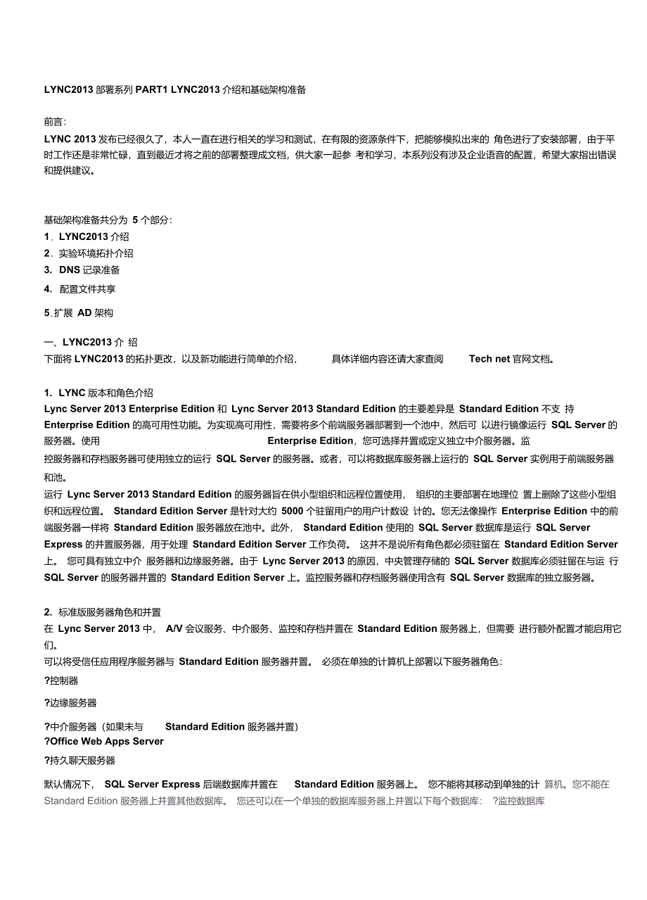 LYNC2013部署系列PART1：LYNC2013介绍和基础架构准备_第1页