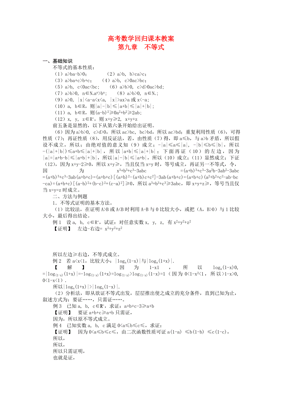 高考数学回归课本 不等式教案 旧人教版_第1页