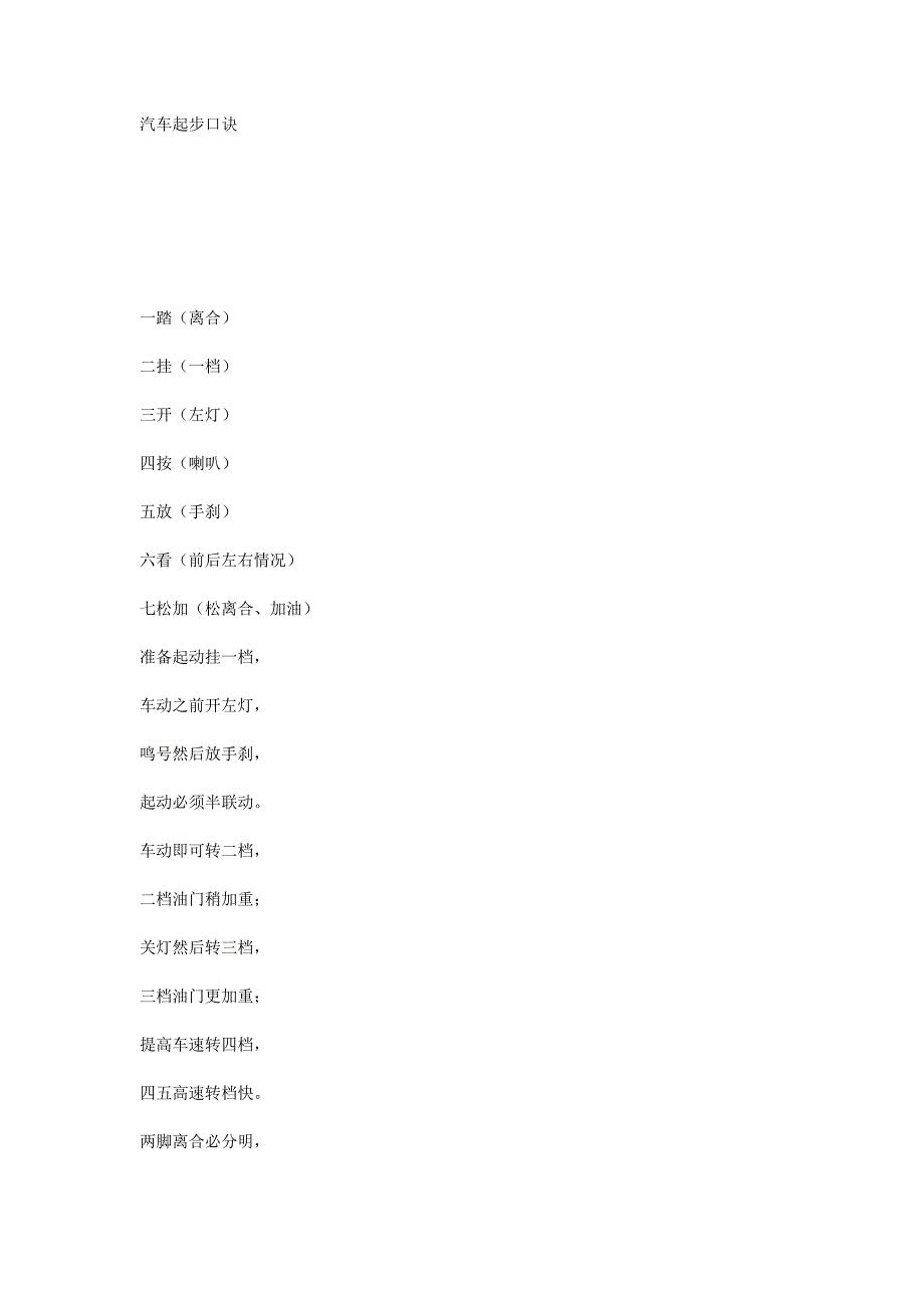 汽车起步口诀_第1页