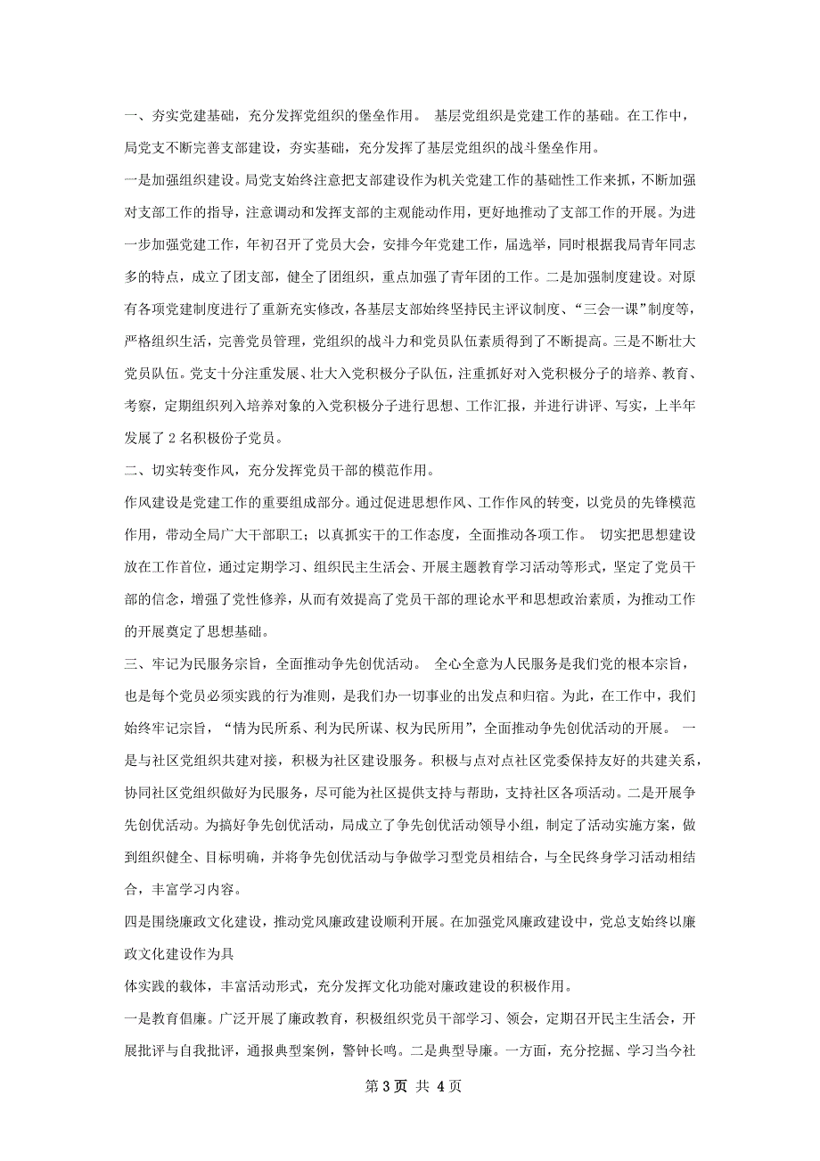 科技局党建工作总结精选模板_第3页