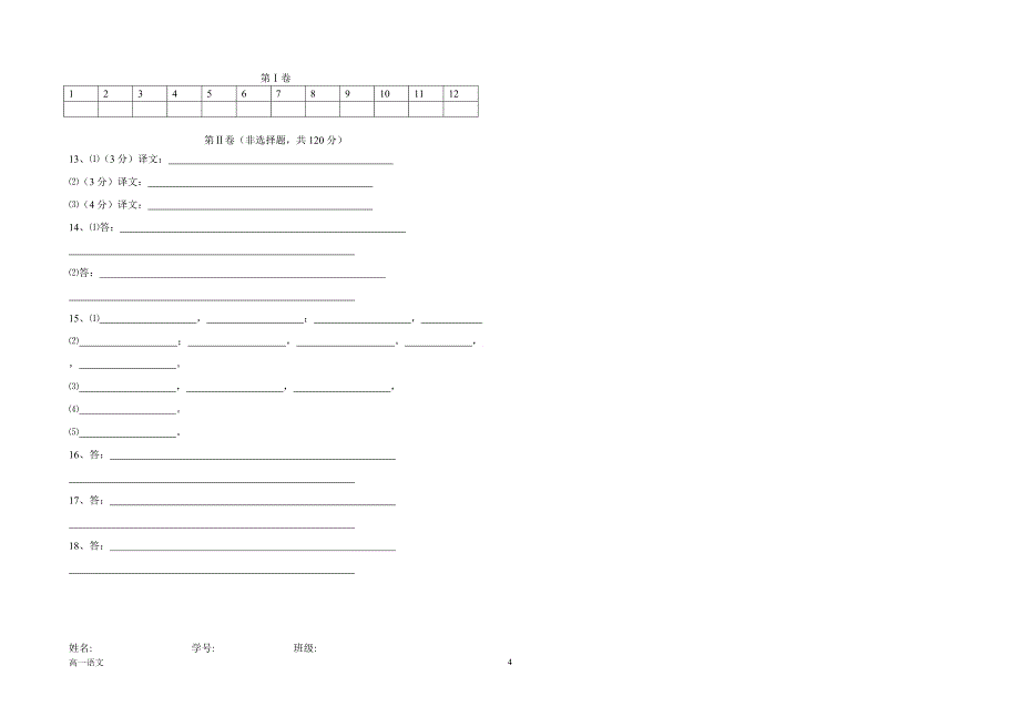 高一级第一学期期中语文试卷(甘肃省会宁二中2011-2012学年).doc_第4页