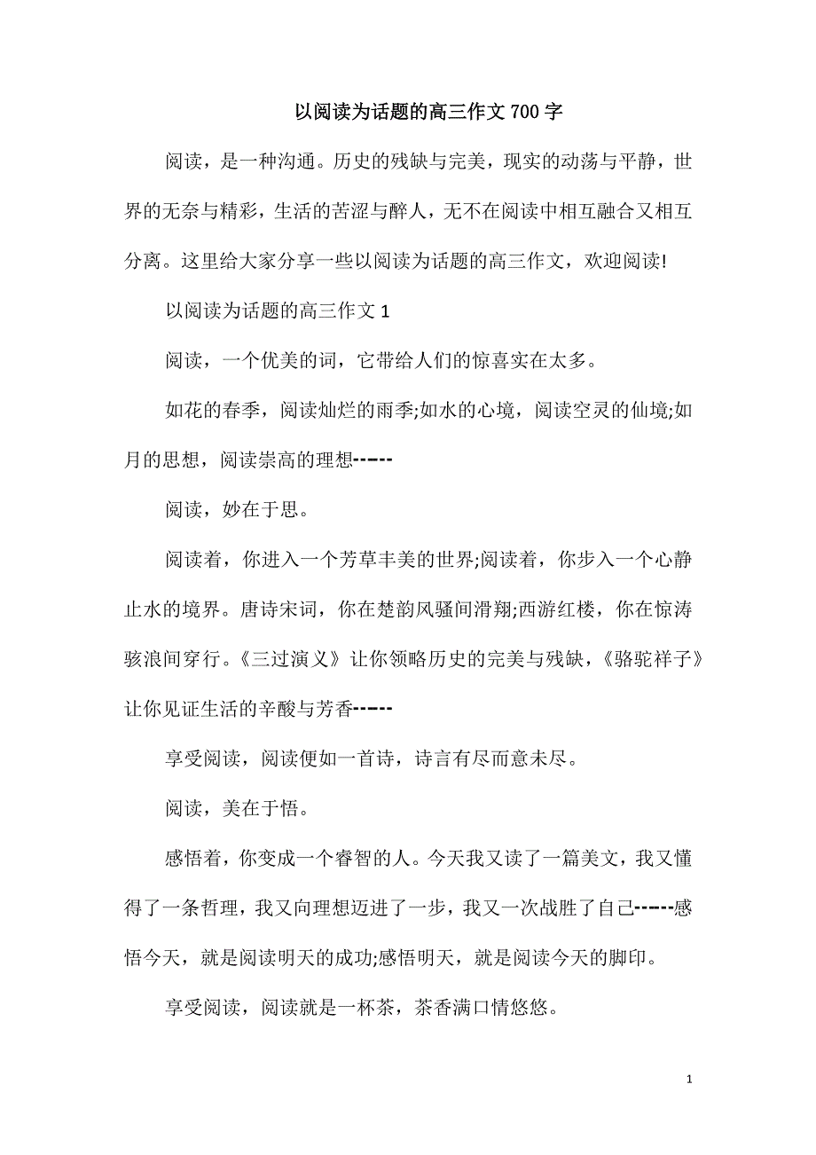 以阅读为话题的高三作文700字_第1页