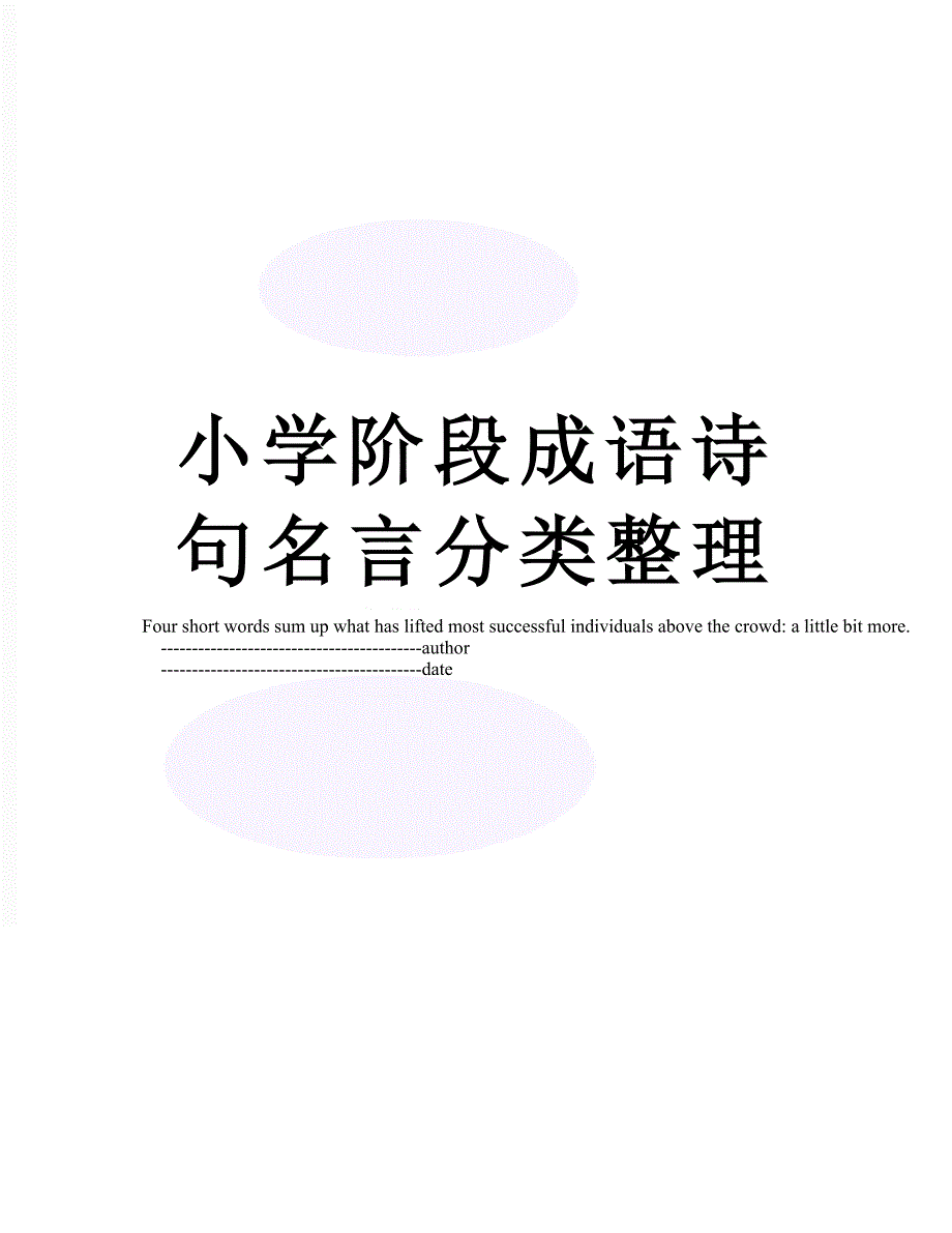 小学阶段成语诗句名言分类整理_第1页