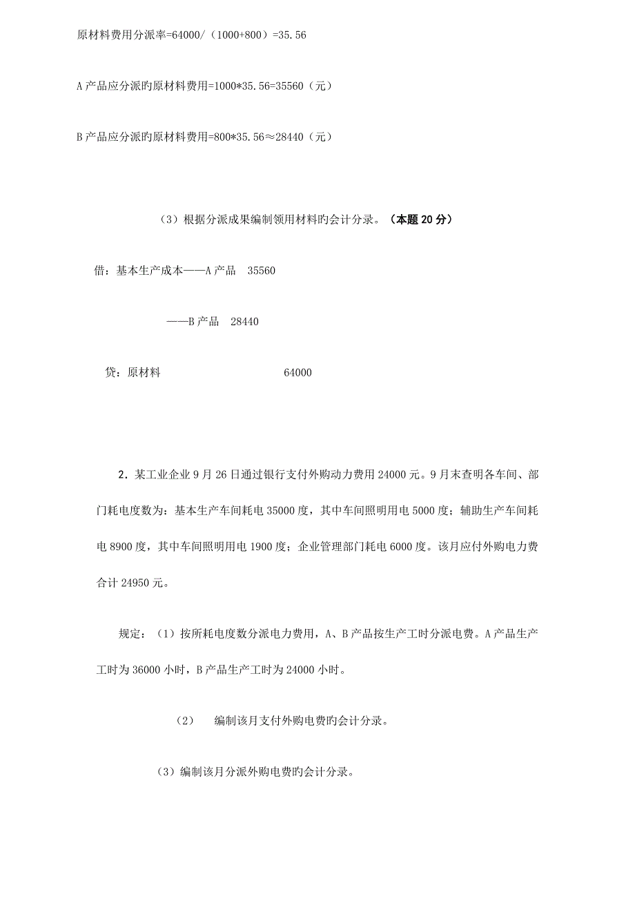 2023年成本会计电大课程第一次网上形成性考核任务_第3页