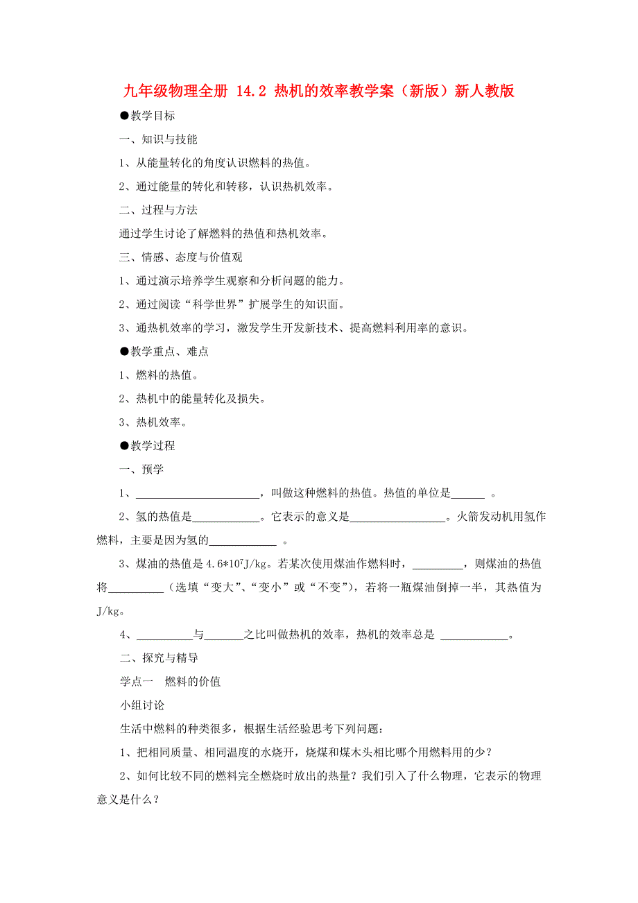 九年级物理全册 14.2 热机的效率教学案（新版）新人教版_第1页