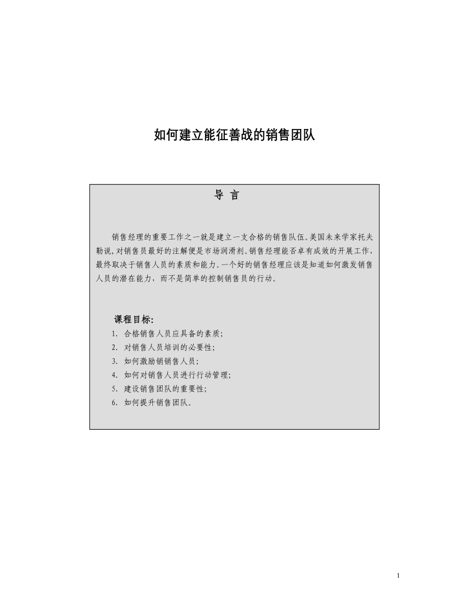 建立能征善战的销售团队(doc 52页)_第1页