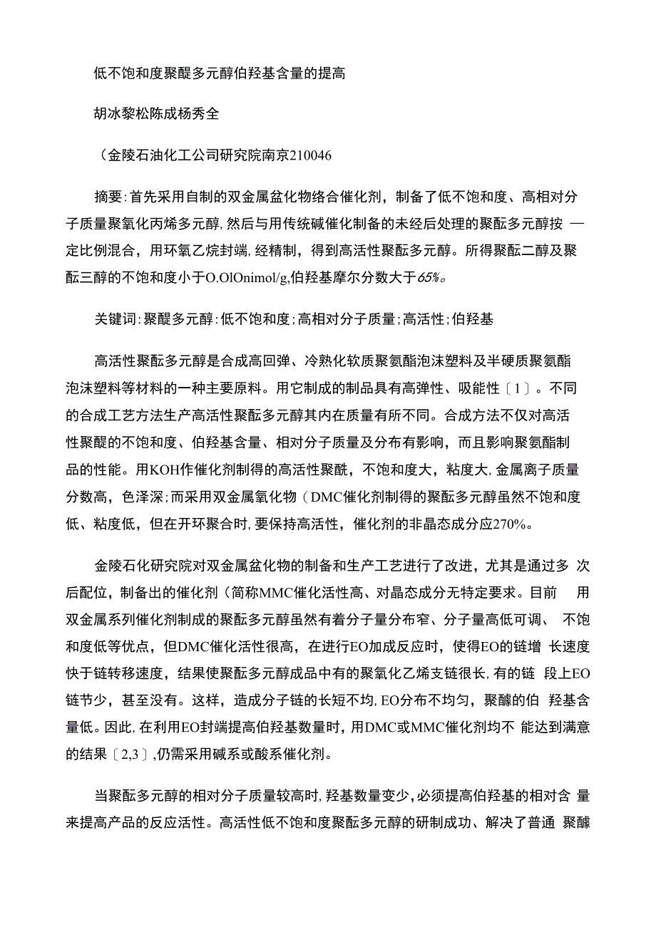 低不饱和度聚醚多元醇伯羟基含量的提高_第1页