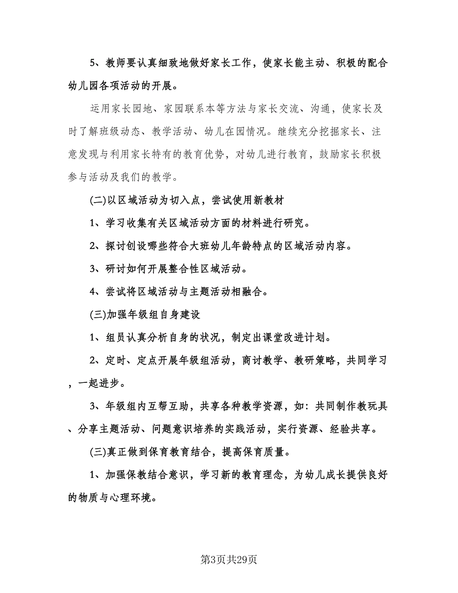 幼儿园大班主题计划范文（八篇）.doc_第3页