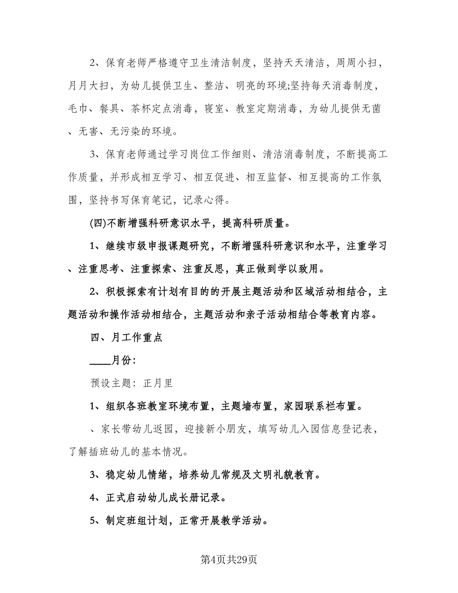 幼儿园大班主题计划范文（八篇）.doc_第4页