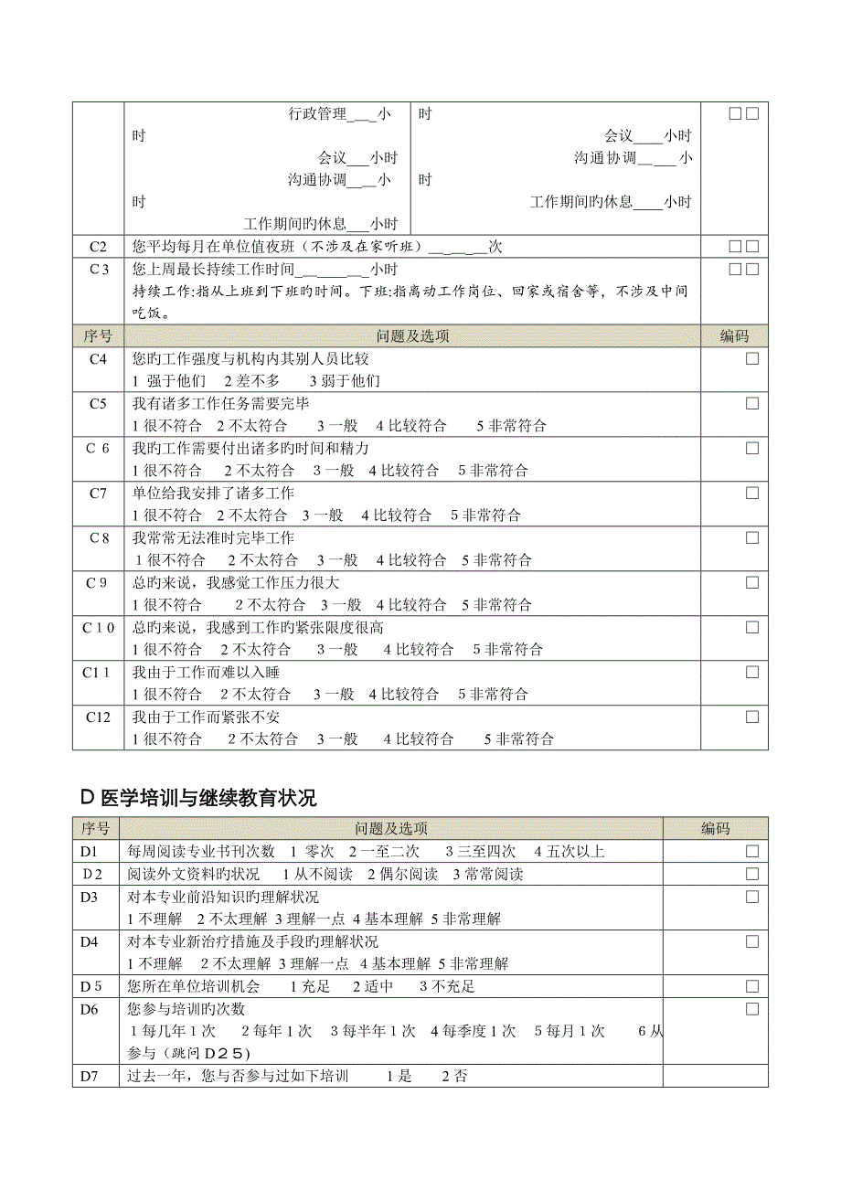 医护人员工作满意度调查问卷_第4页