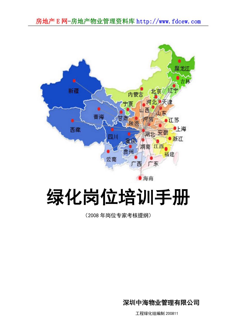 深圳中海物业绿化岗位培训手册_第1页