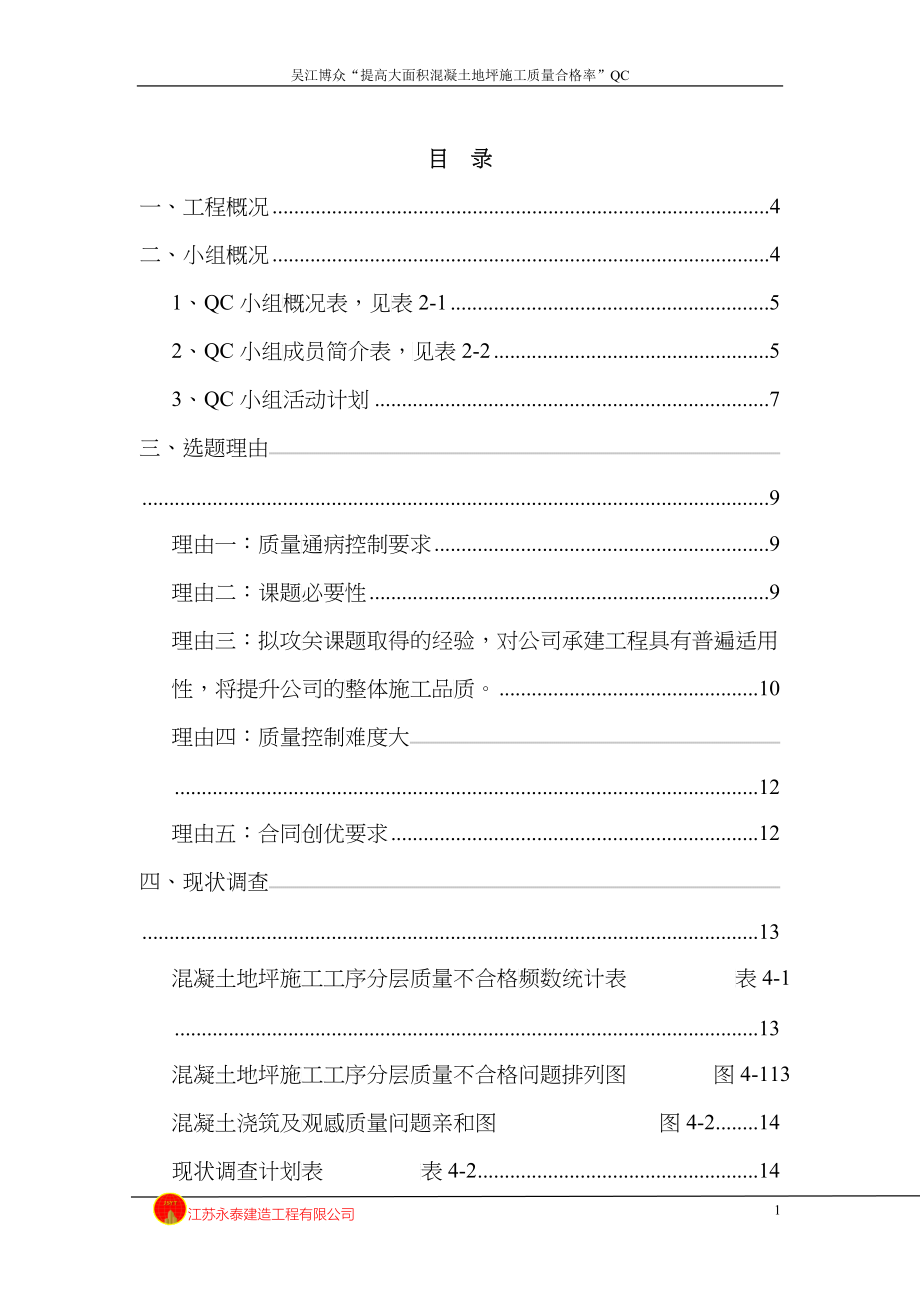 QC提高大面积混凝土地坪施工质量合格率_第1页