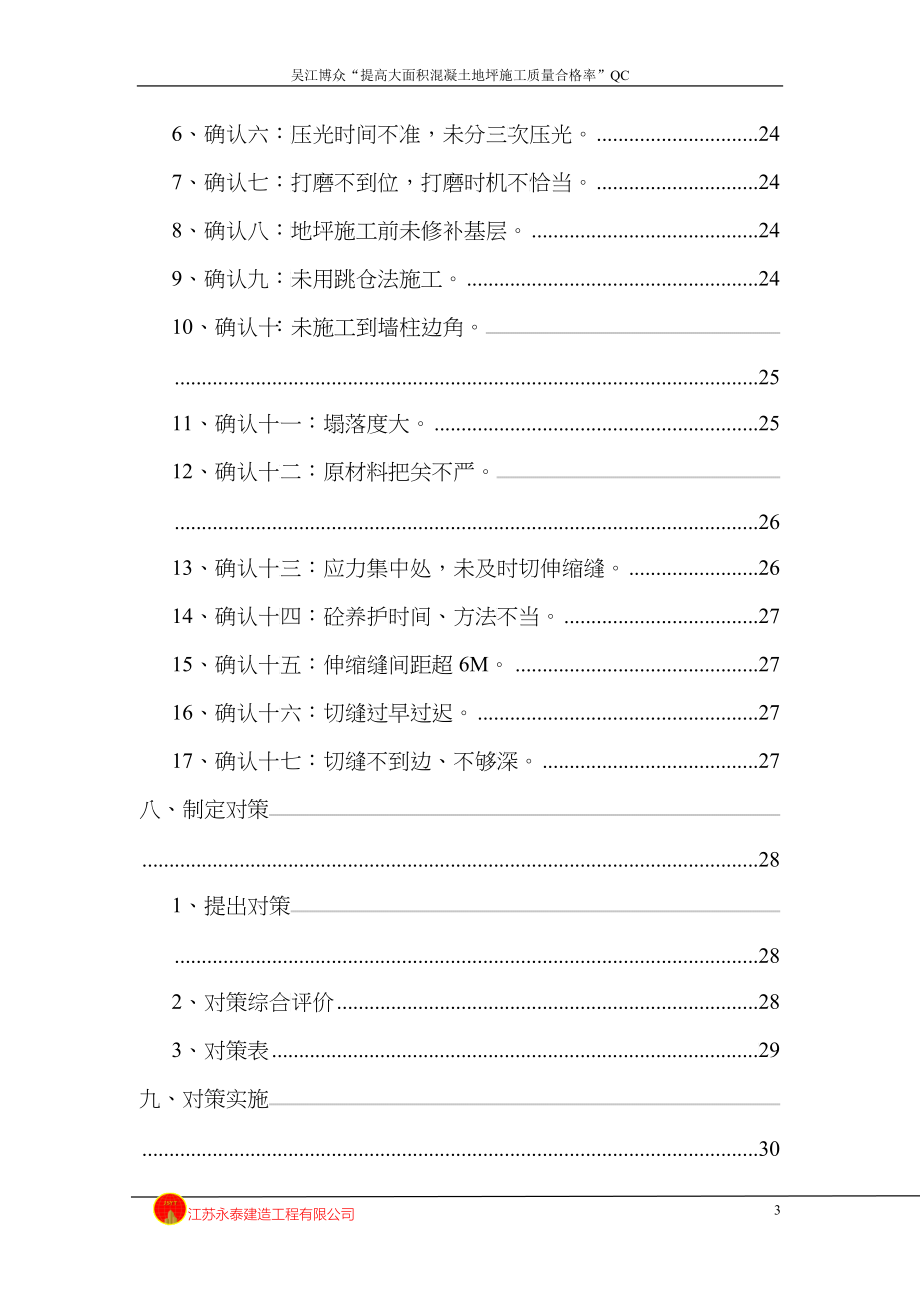 QC提高大面积混凝土地坪施工质量合格率_第3页