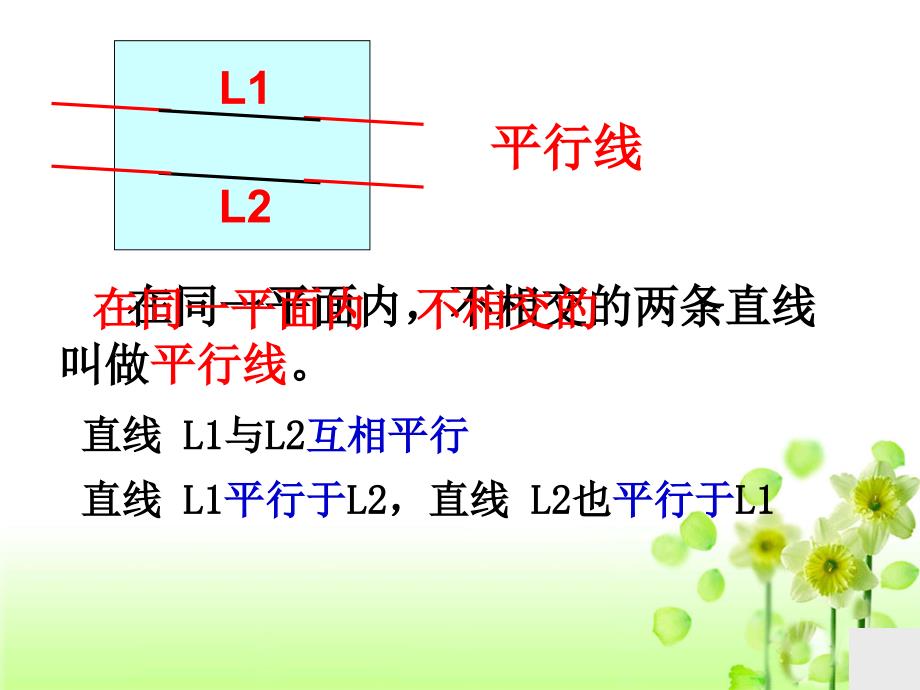 《垂直与平行》教学课件3_第4页