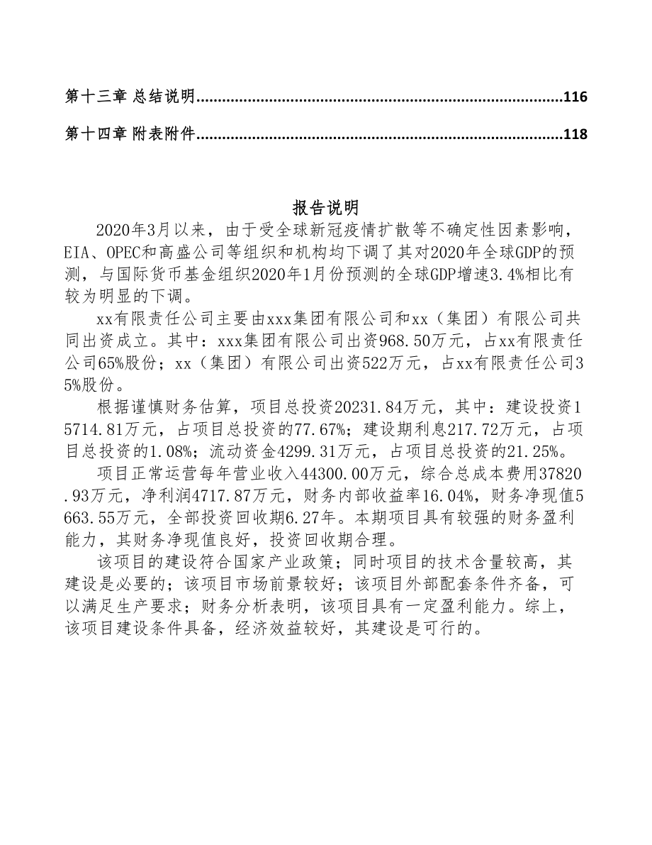 常州关于成立油气设备专用件公司可行性研究报告(DOC 87页)_第5页