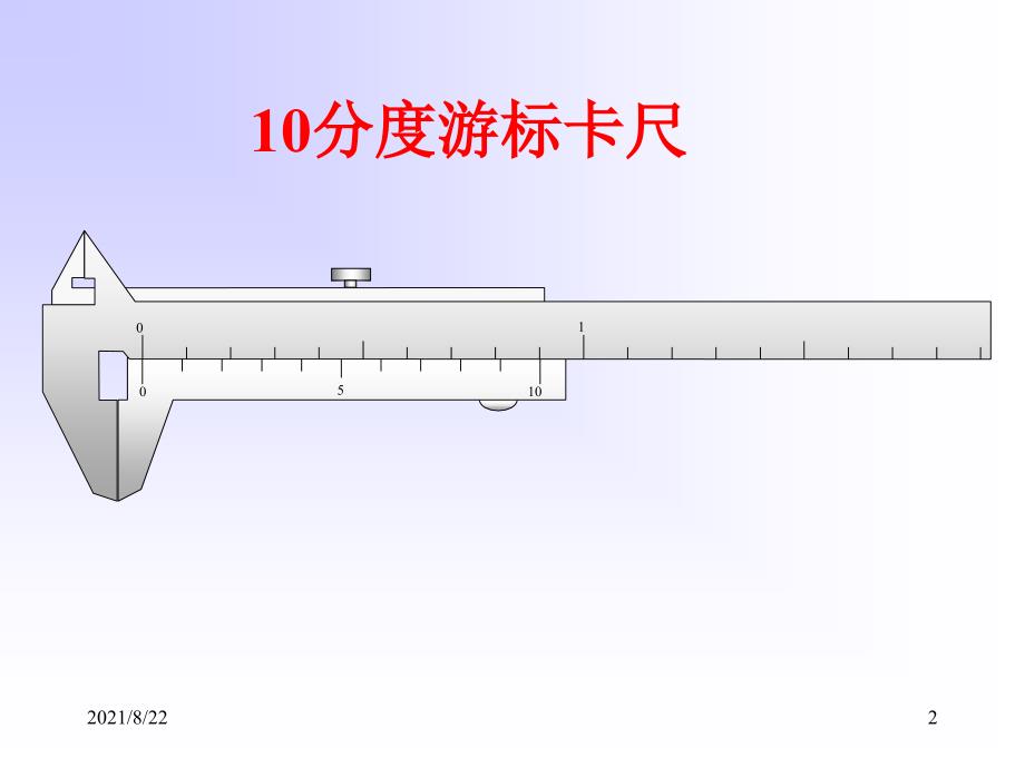 游标卡尺螺旋测微器及秒表的原理和读数推荐课件_第2页