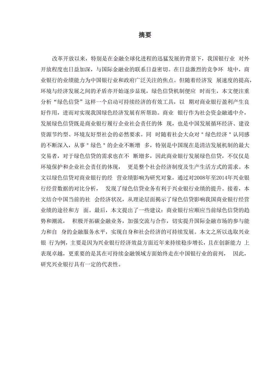 绿色信贷对兴业银行的业绩影响的理论分析(DOC)_第2页