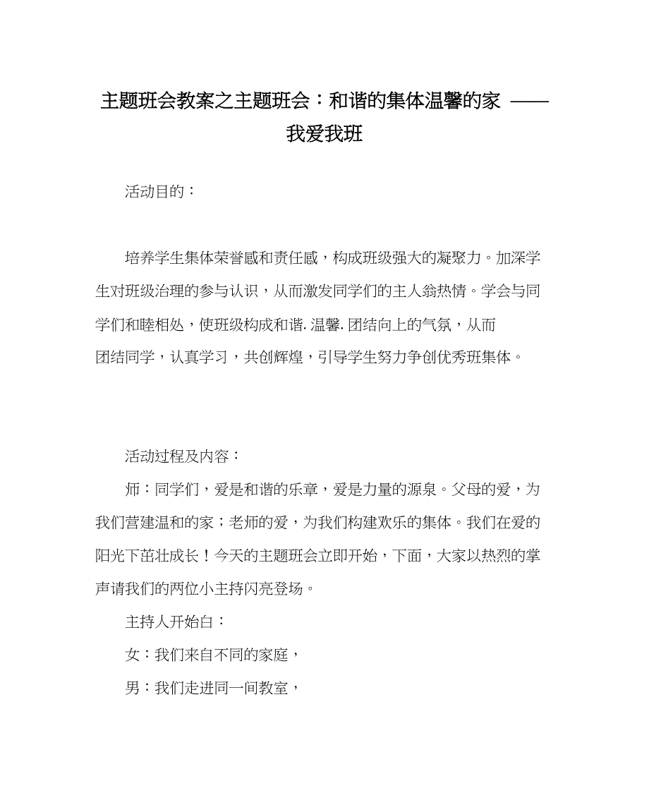 2023年主题班会教案主题班会和谐的集体温馨的家我爱我班.docx_第1页