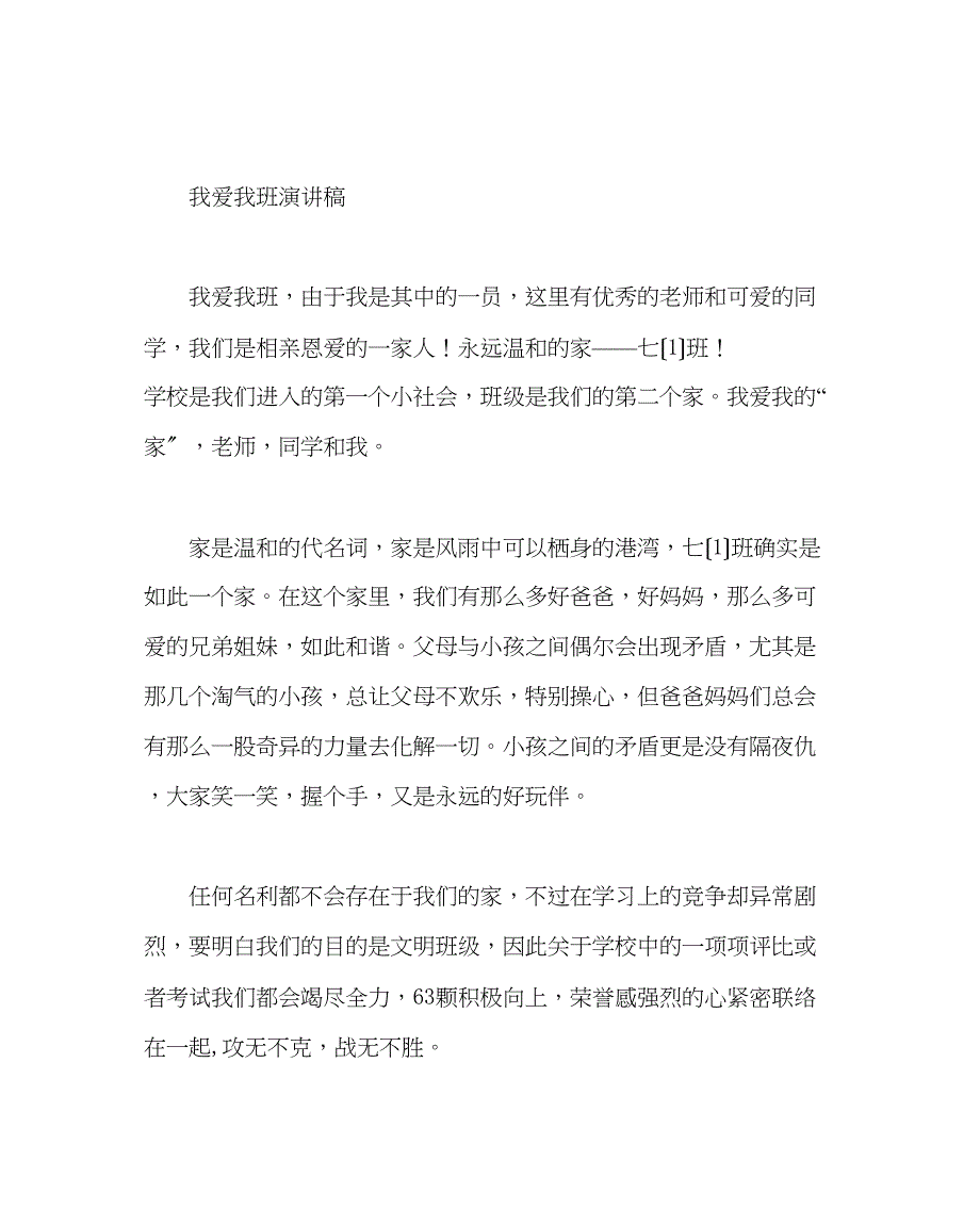 2023年主题班会教案主题班会和谐的集体温馨的家我爱我班.docx_第3页