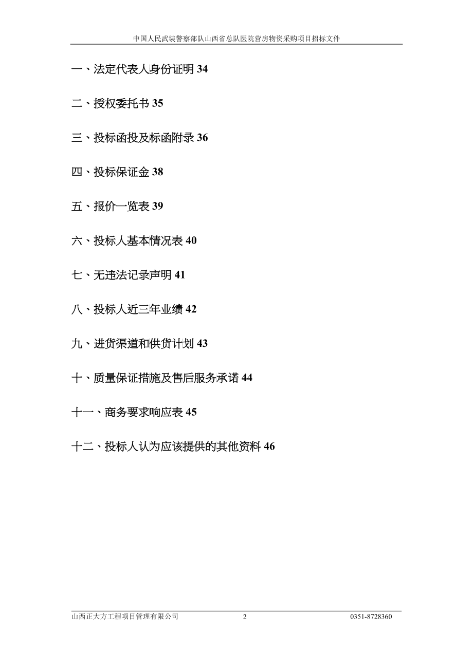 某省总队医院营房物资采购项目招标文件_第2页