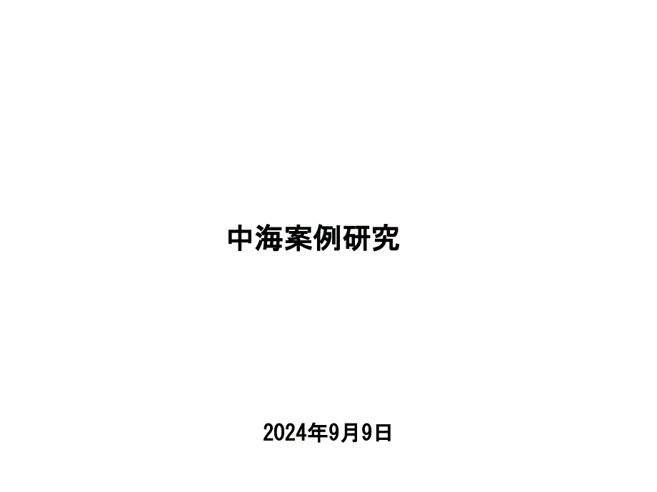 中海地产案例研究课件_第1页