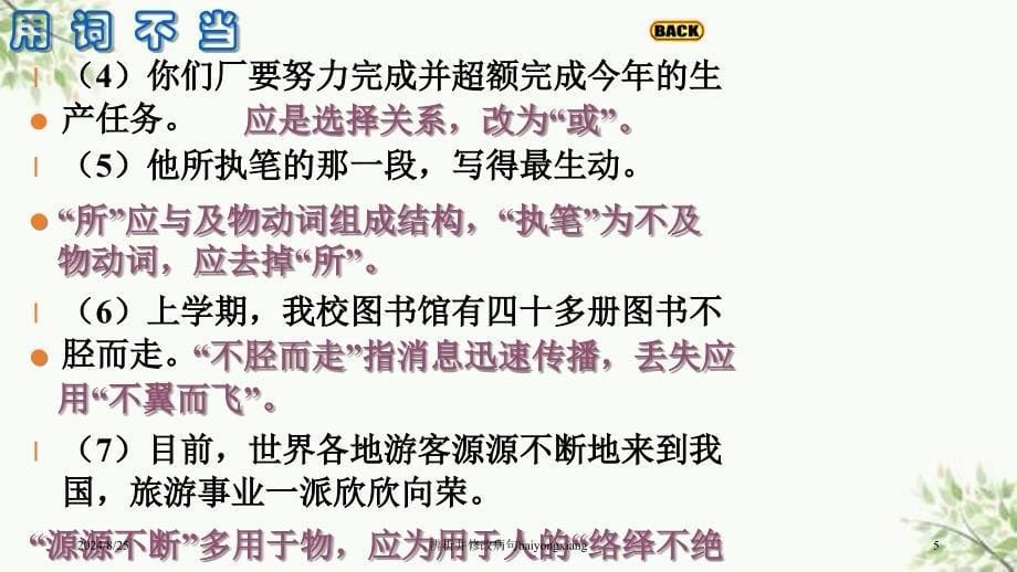 辨析并修改病句baiyongxiang课件_第5页