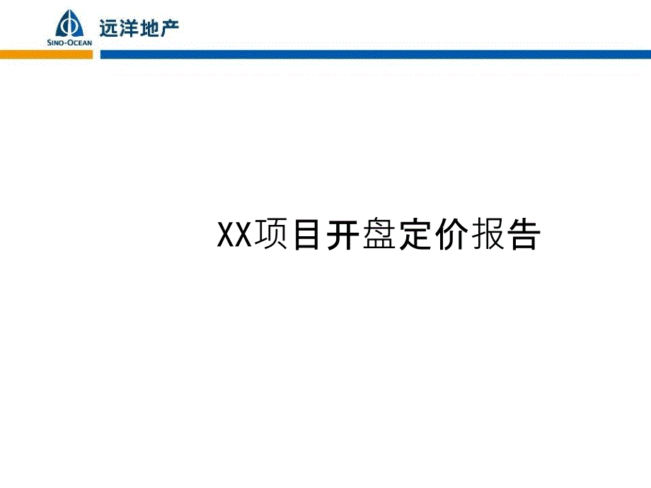 开盘定价报告模板课件_第1页