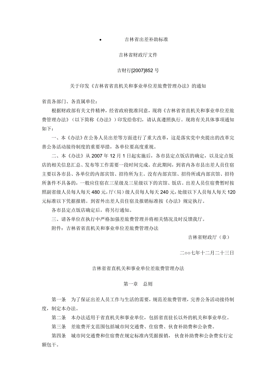 吉林省出差补助标准_第1页