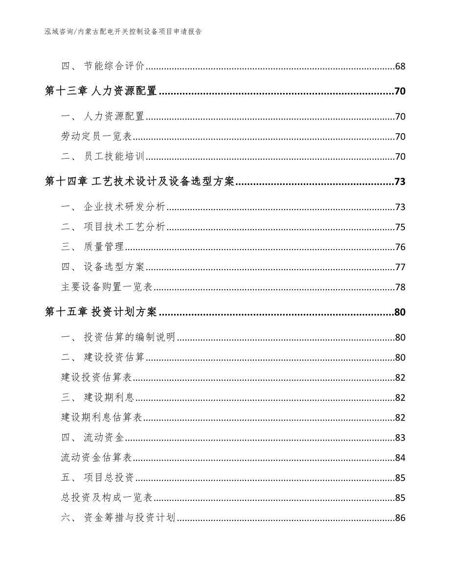 内蒙古配电开关控制设备项目申请报告【范文】_第4页