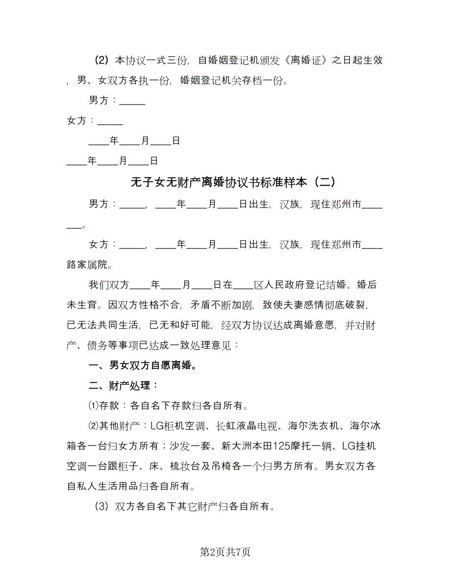 无子女无财产离婚协议书标准样本（六篇）.doc_第2页