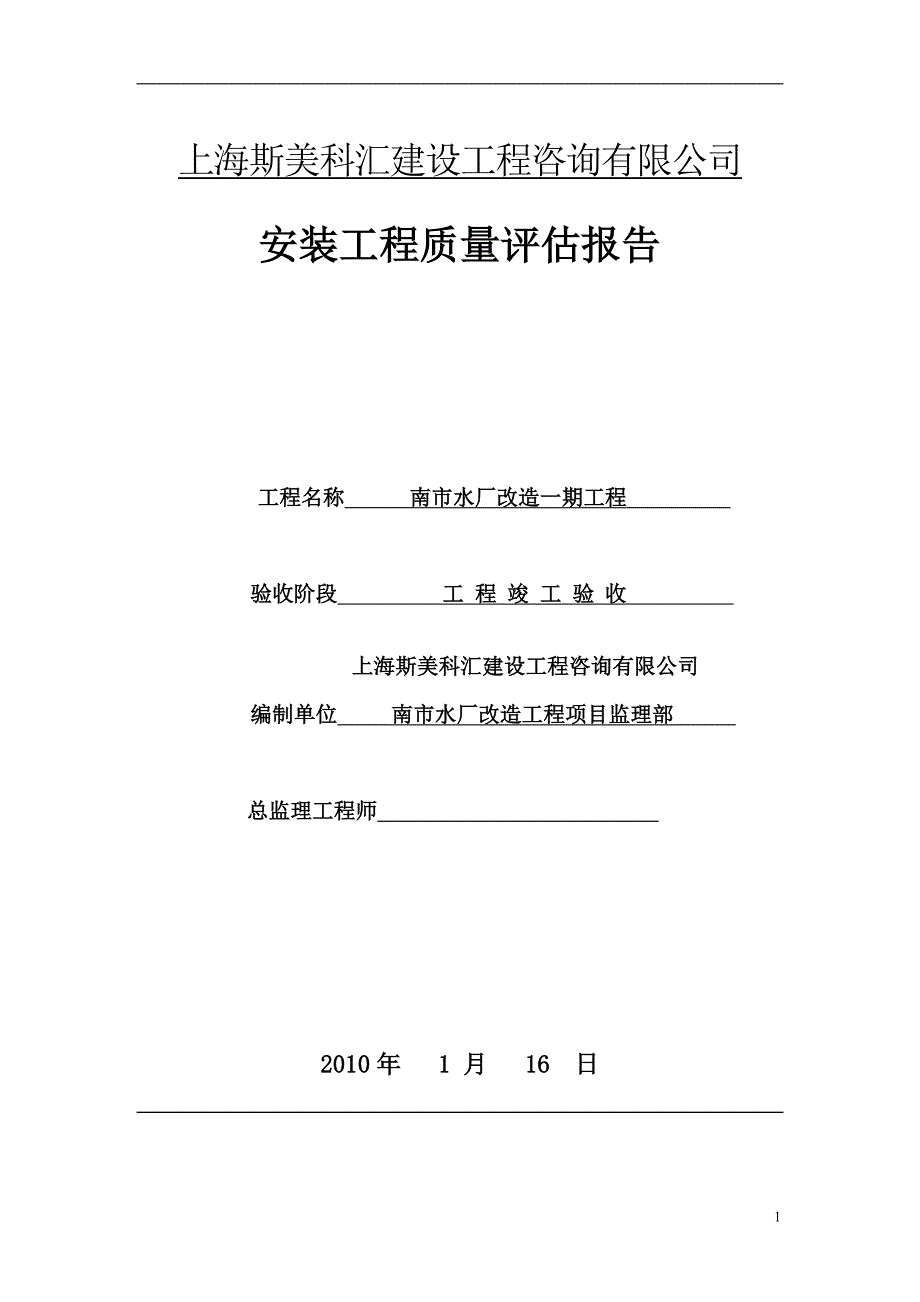 精品资料（2021-2022年收藏）南市水厂改造工程设备评估报告分解_第1页