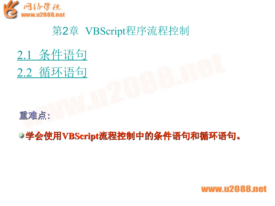 VBScript程序流程控制.ppt_第1页