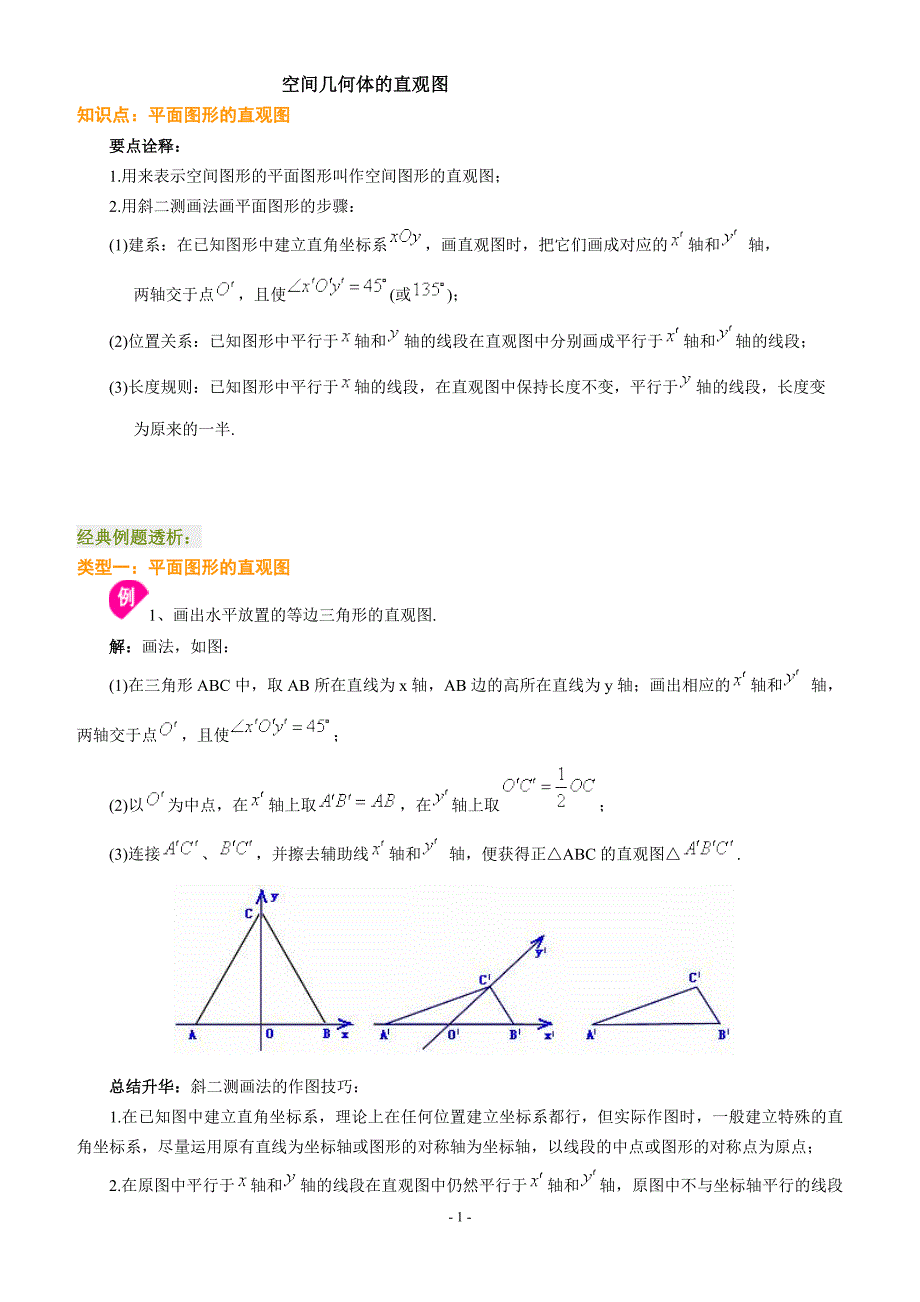 空间几何体直观图即斜二侧画法.doc_第1页