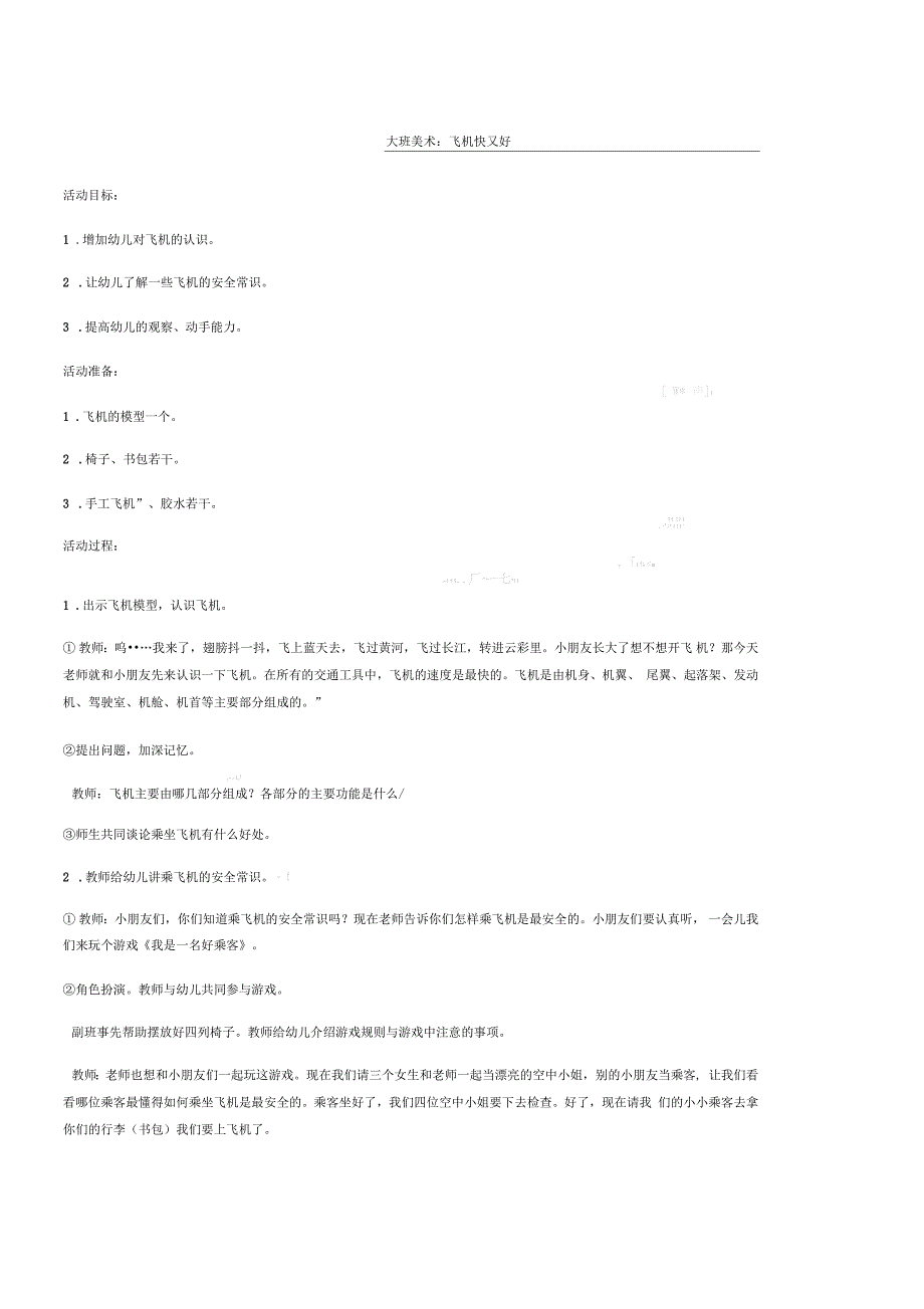 大班美术教案：飞机快又好_第1页