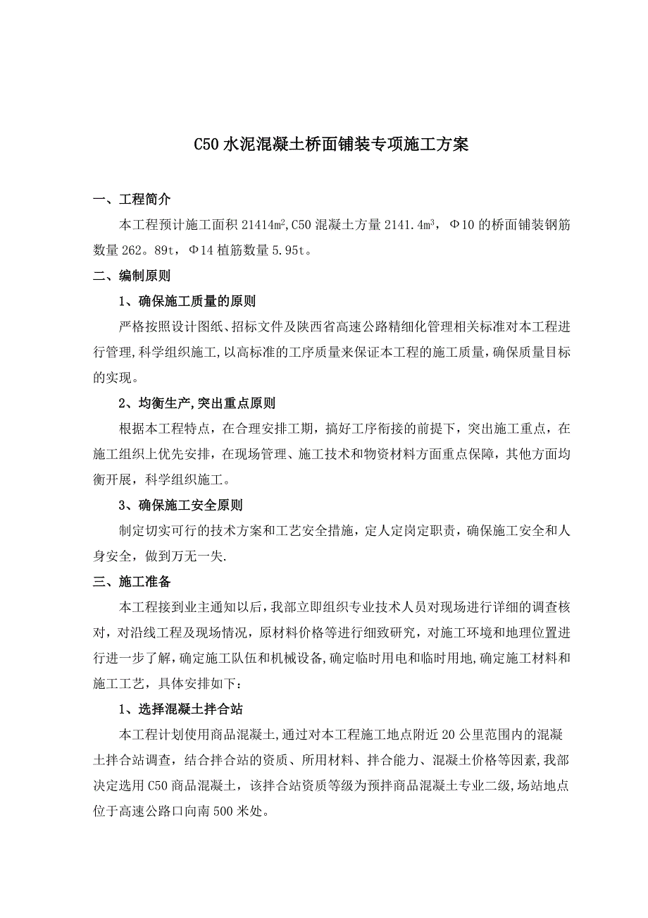 C50水泥混凝土桥面铺装专项施工方案-_第1页