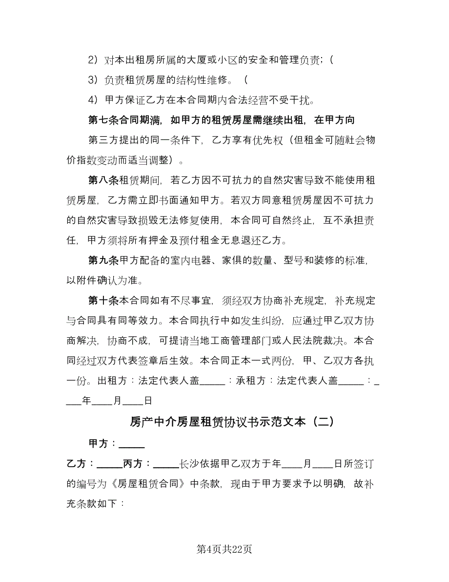 房产中介房屋租赁协议书示范文本（五篇）.doc_第4页