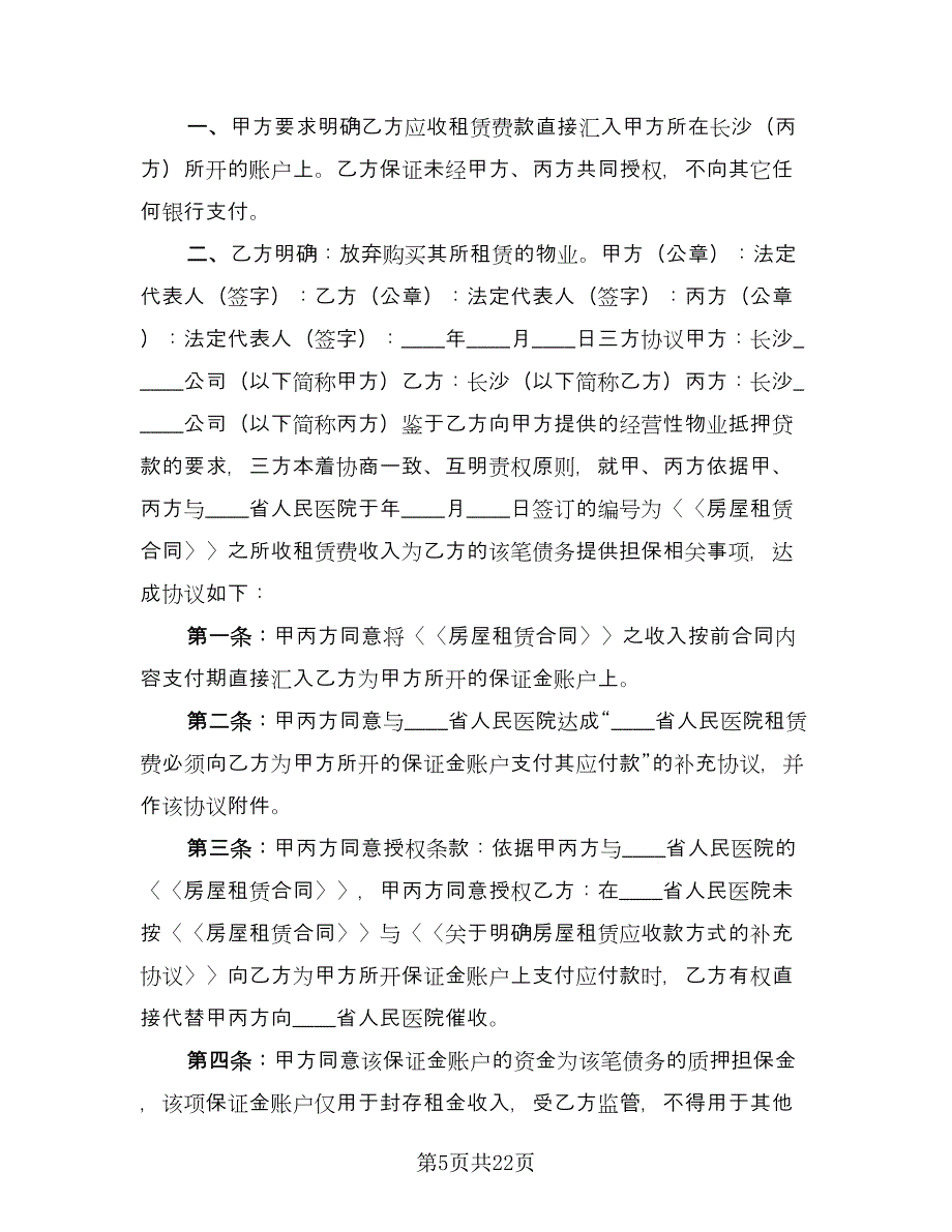 房产中介房屋租赁协议书示范文本（五篇）.doc_第5页